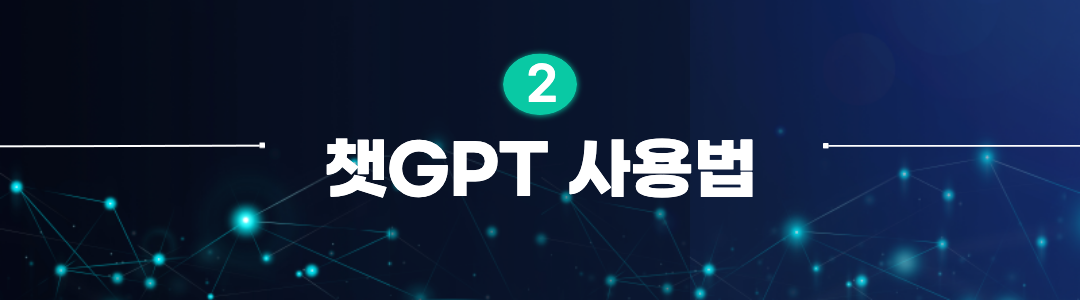 챗GPT 사용법