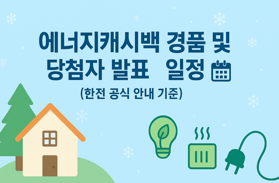 에너지캐시백 경품 및 당첨자 발표 일정 🗓️ (한전 공식 안내 기준)
