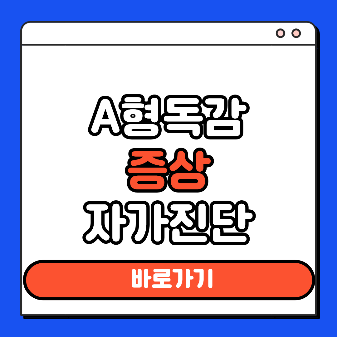 A형 독감 증상