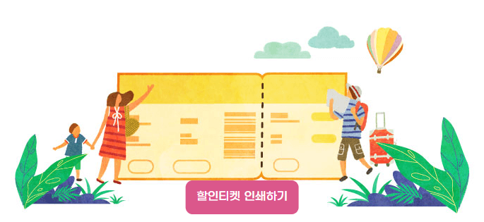 할인티켓
