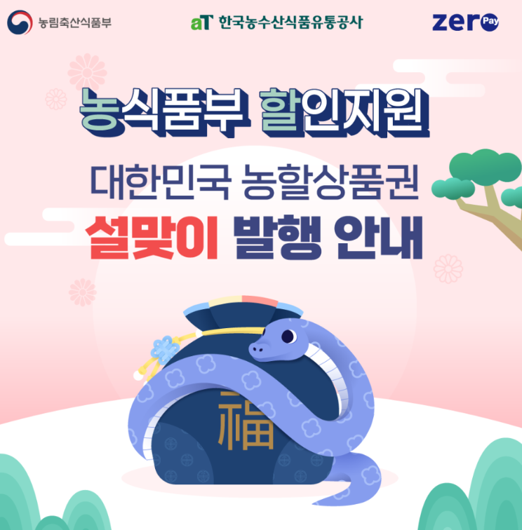 2025 설맞이 농할상품권 구매