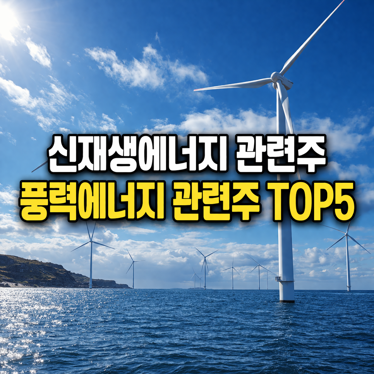 신재생에너지 풍력 관련주
