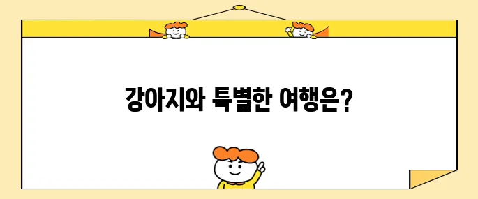 애견동반 국내여행 강원도 소노펫 홍천에서 강아지호텔을 경험하세요!