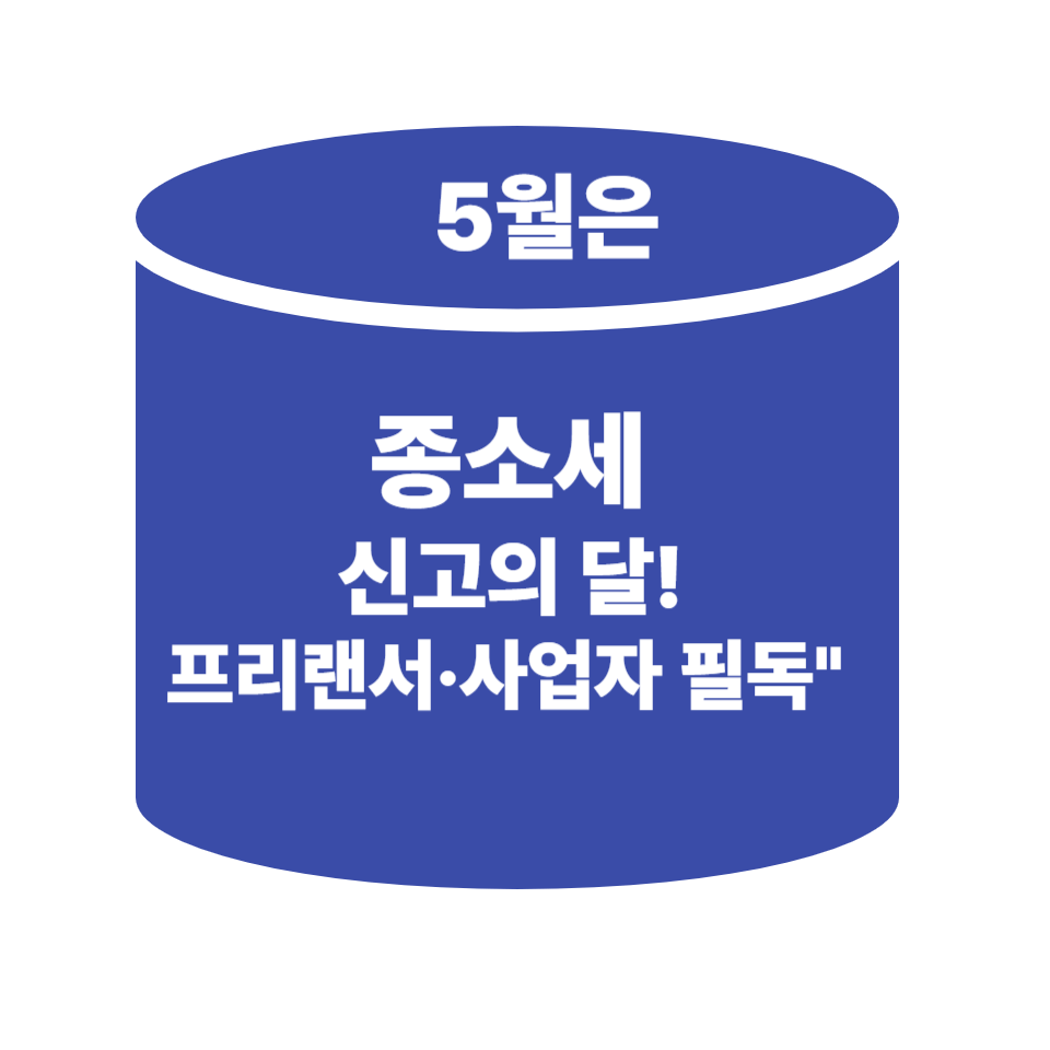 2025년 5월 종합소득세 신고, 꼭 알아야 할 핵심 정리