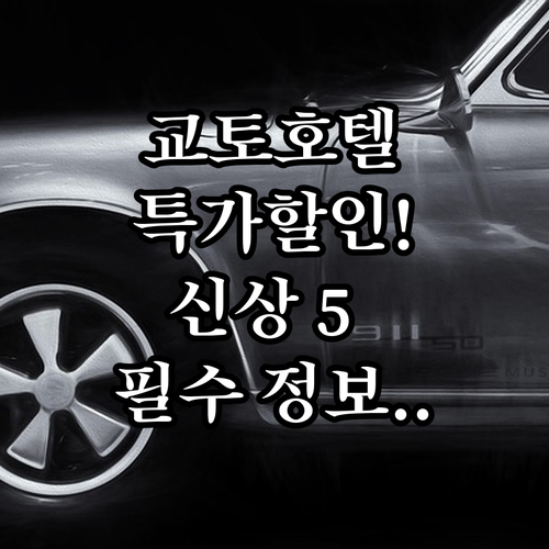 교토 호텔 특가 할인 5곳 위치 장점..