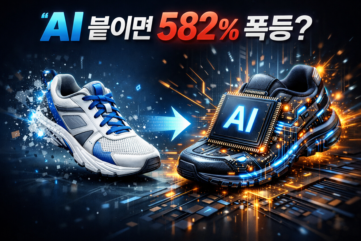 운동화 회사가 AI기업으로 업종 전환에 대한 이미지