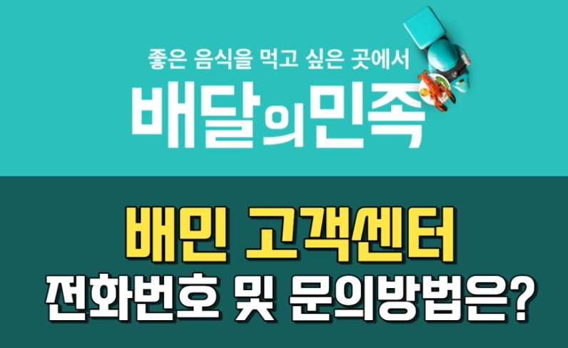 배달의민족 고객센터