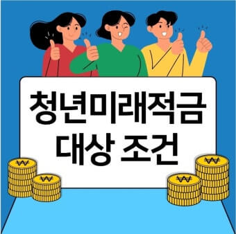청년미래적금 조건
