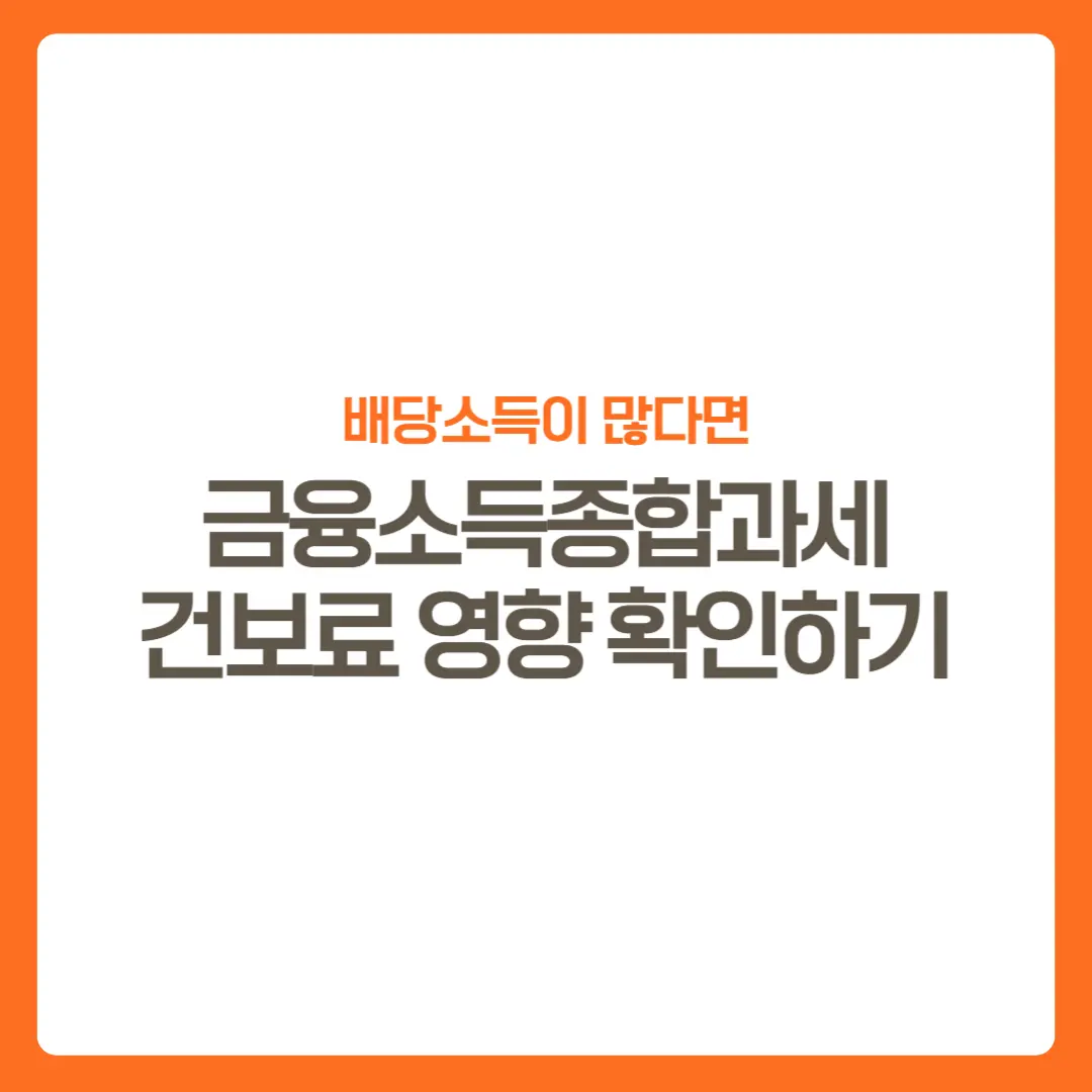 썸네일-배당소득-금융소득종합과세-건보료영향-확인