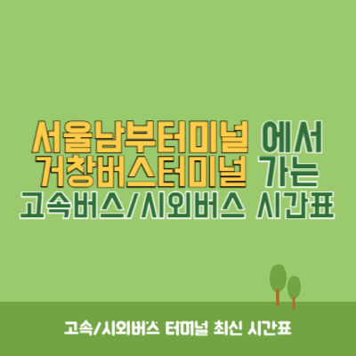 서울남부터미널에서 거창버스터미널 가는 고속버스_시외버스 시간표 최신정보