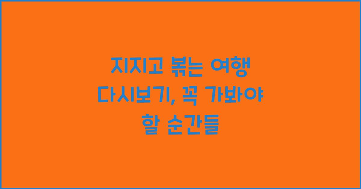 지지고 볶는 여행 다시보기