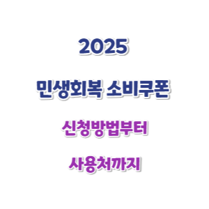 민생회복-소비쿠폰-신청방법-썸네일