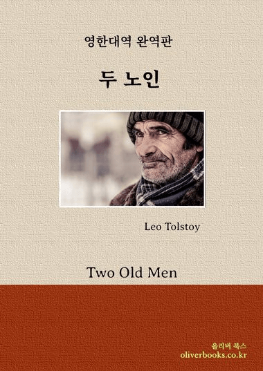 두 노인 책 표지