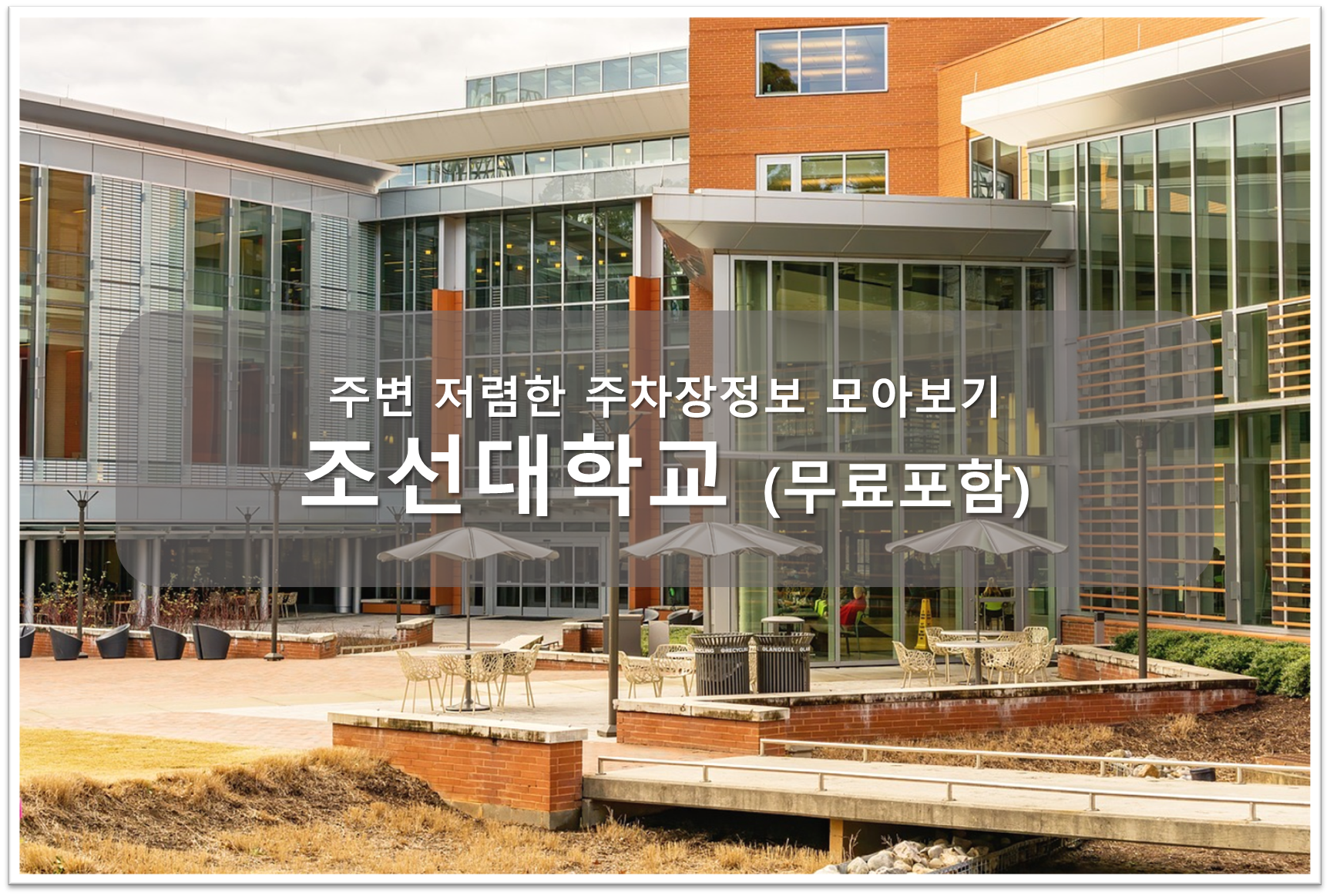 조선대학교 주차장 안내