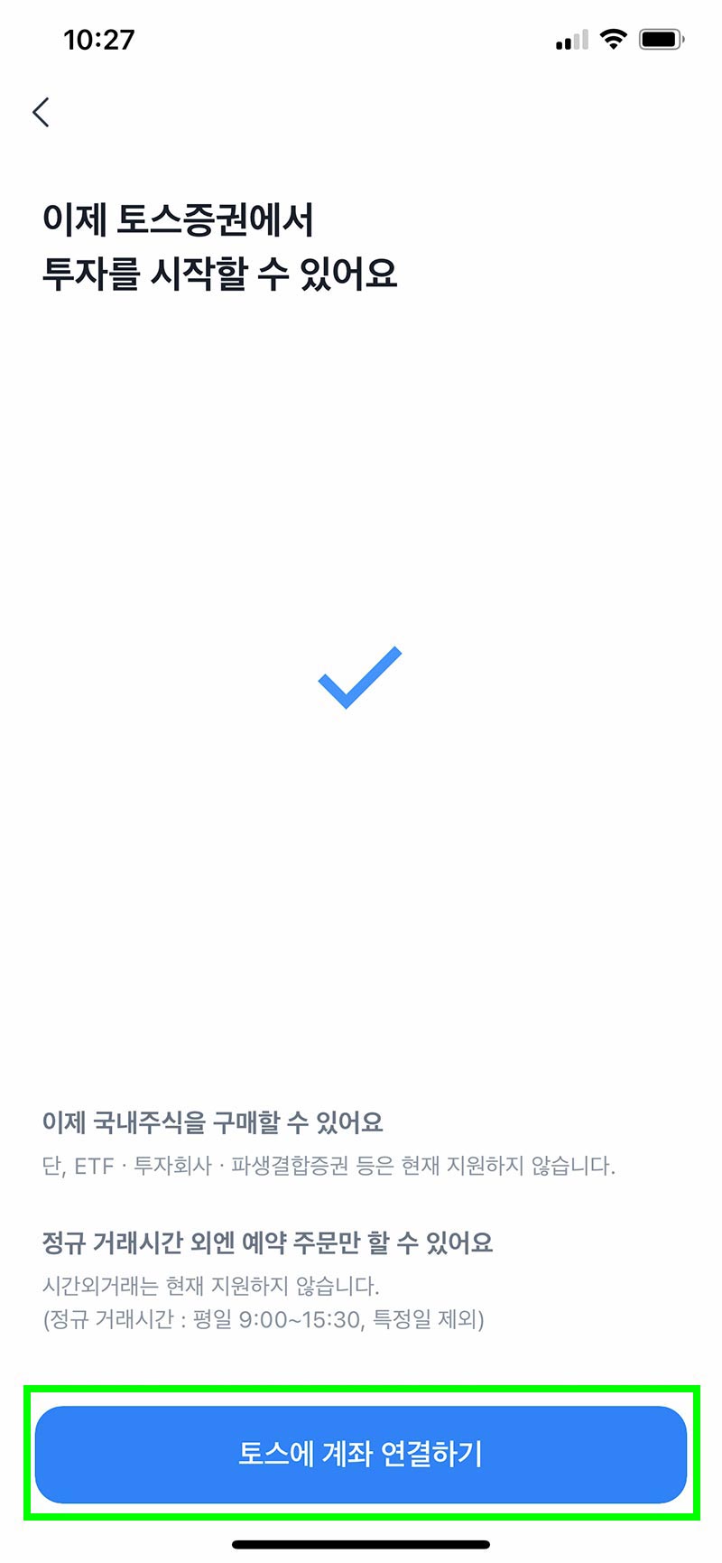 토스 계좌 연결