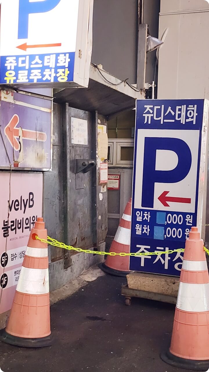 건물앞에 있는 주차장 간판