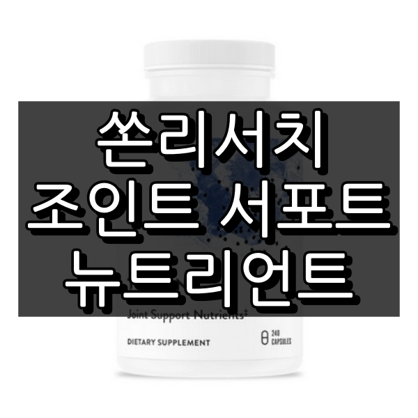 쏜리서치 조인트 서포트 뉴트리언트 대표 이미지