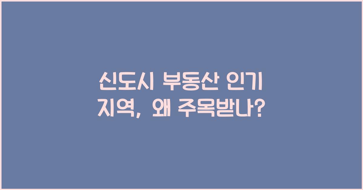 신도시 부동산 인기 지역
