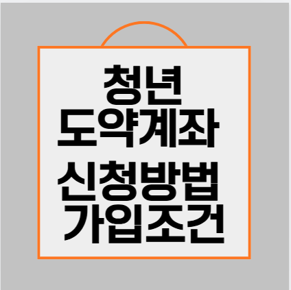 청년도약계좌 신청방법