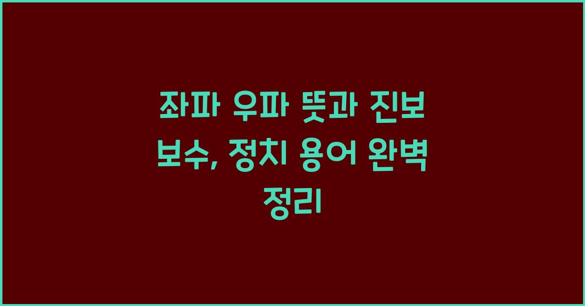 좌파 우파 뜻과 진보 보수, 정치 용어 완벽 정리 - 좌파 우파 뜻: 개념의 탄생과 역사 좌파 우파 뜻