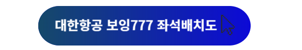 대한항공, 대한항공 좌석, 대한항공 좌석배치도, 대한항공 B777, 대한항공 B747, 대한항공 B737, 대한항공 B787, 대한항공 A330, 대한항공 A321, 대한항공 A220