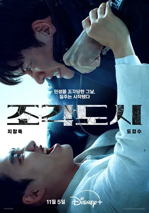 조각 도시 ott