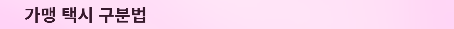 민생회복소비쿠폰-택시비사용