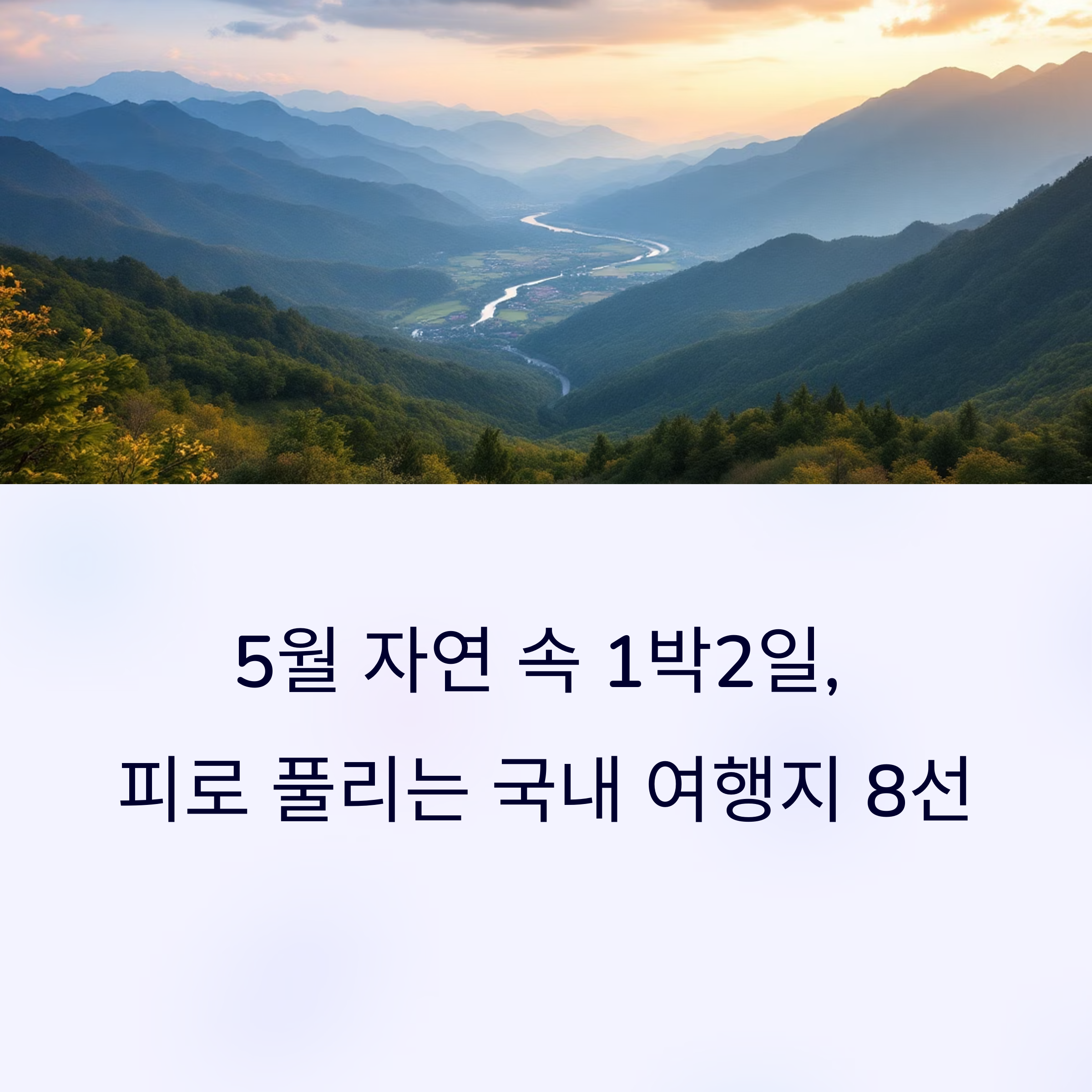 5월 자연 속 1박2일, 피로 풀리는 국내 여행지 8선