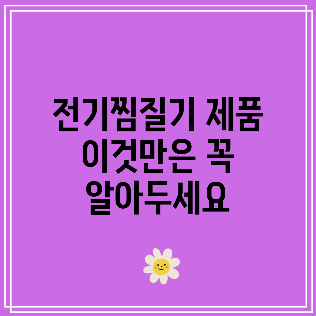 전기찜질기 제품 이것만은 꼭 알아두세요