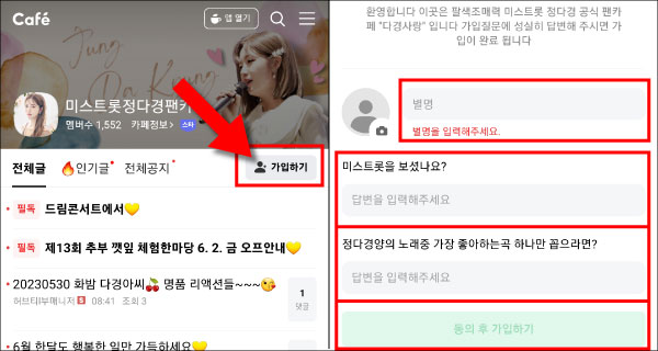 정다경-팬카페-가입-하기
