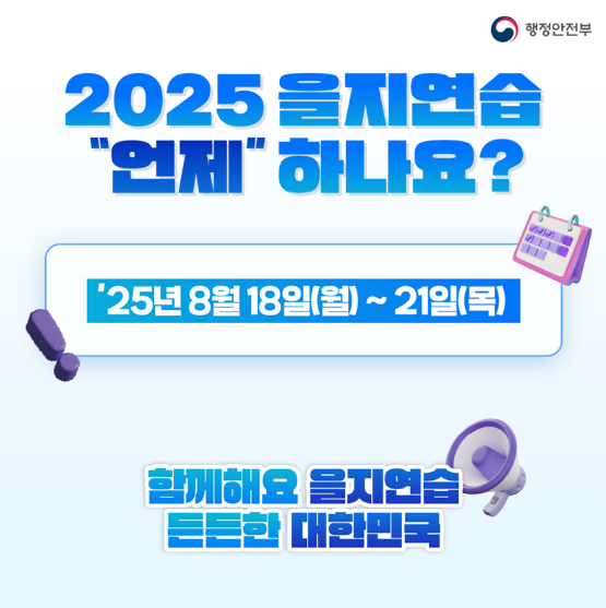 2025 을지연습