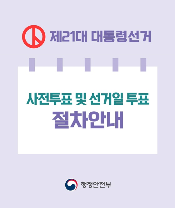 21대 대통령선거 사전투표 및 선거일투표 안내