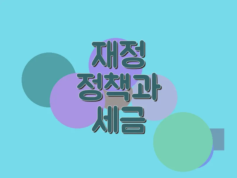재정 정책과 세금