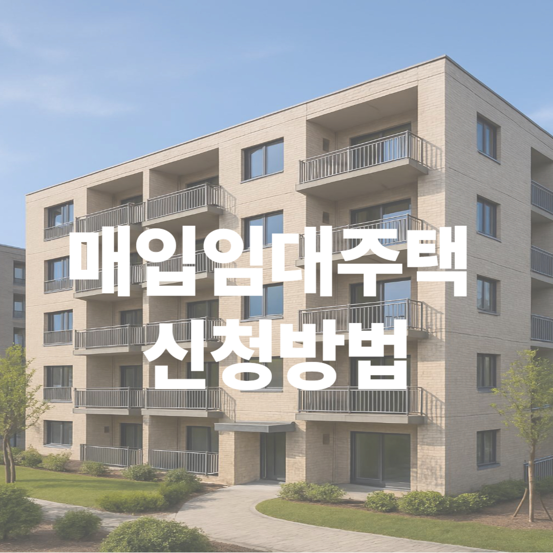 매입임대주택