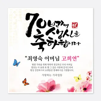 칠순 축하문구를 격식 있으면서 따뜻하게 작성하는 법_5