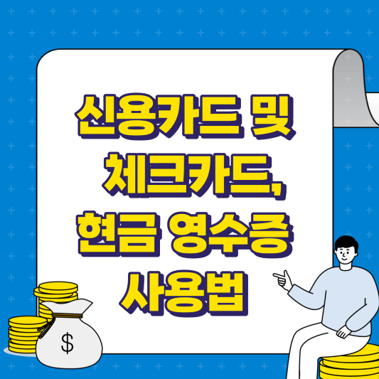 신용카드 및 체크카드&#44; 현금영수증 사용법