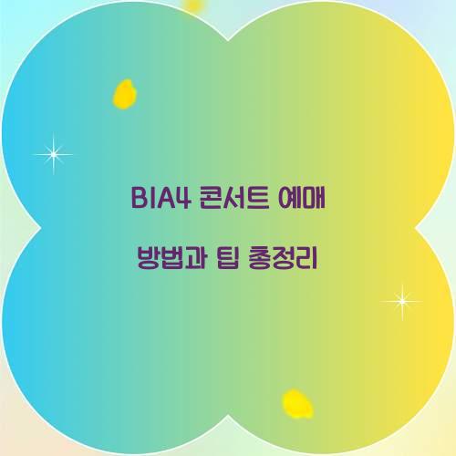 B1A4 콘서트 예매