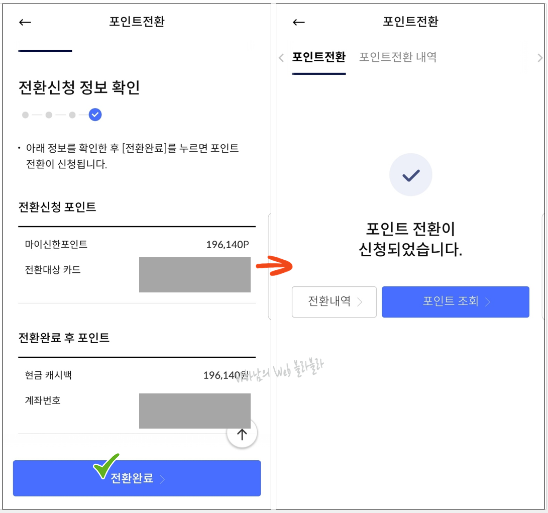 신한카드 마이신한포인트 현금 전환 방법6