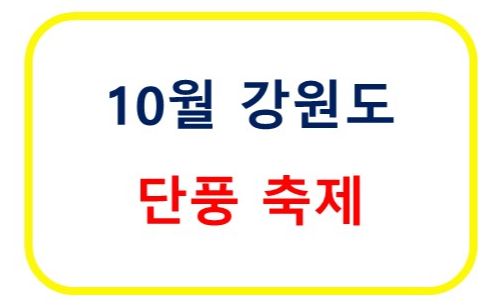 10월 강원도 가을 단풍과 함께 하는 축제 총정리