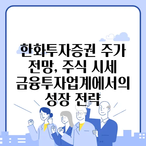 한화투자증권 주가 전망, 주식 시세 금융투자업계에서의 성장 전략