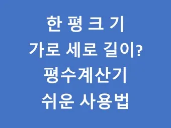 가로 세로 평수 계산법 면적 깊이 약자_4