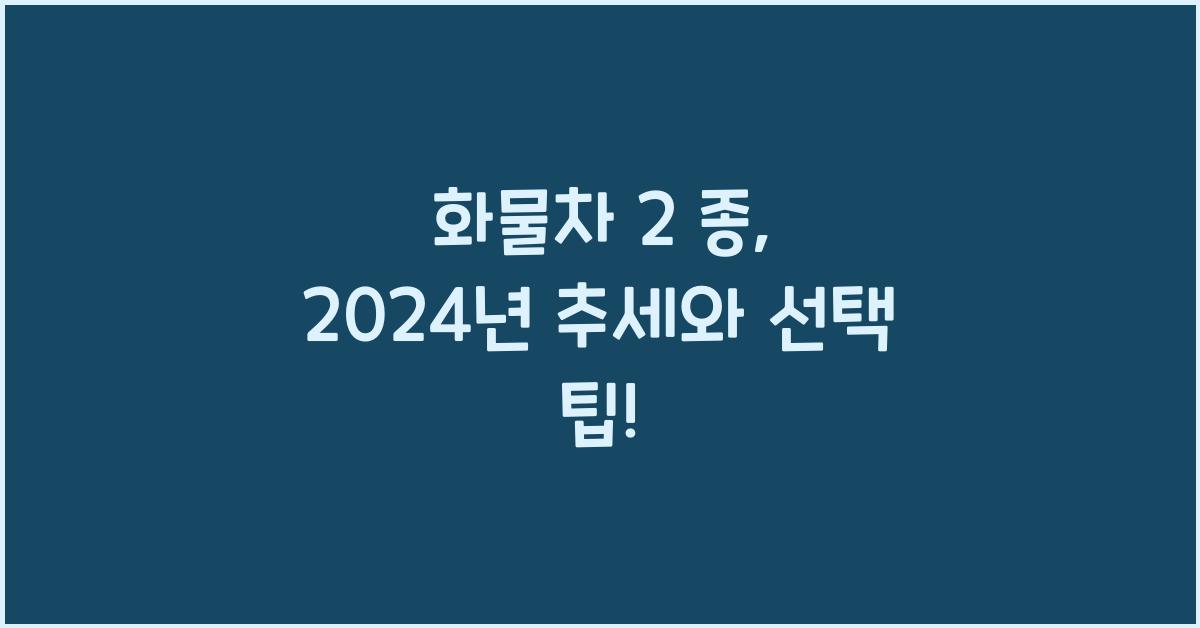 화물차 2 종