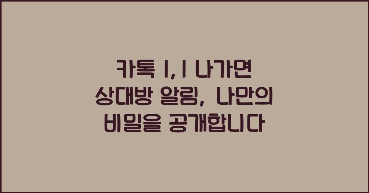 카톡 1:1 나가면 상대방 알림