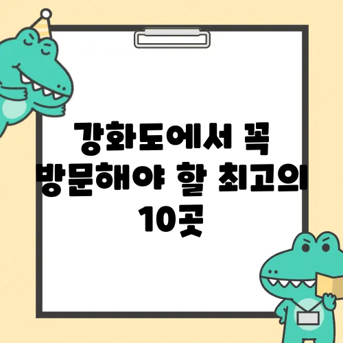 강화도에서 꼭 방문해야 할 최고의 10곳