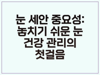 눈 세안의 중요성