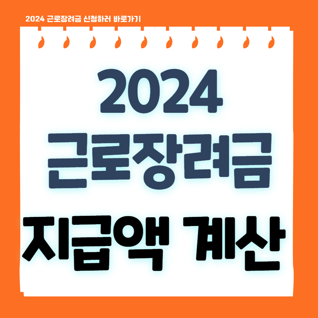 2024 근로장려금 지급액계산
