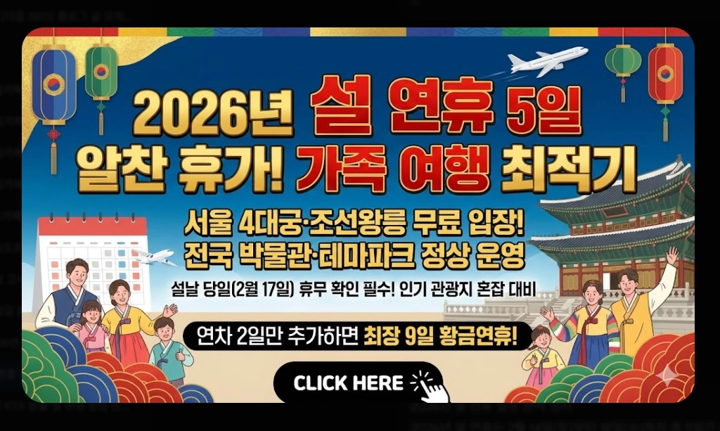 2026년 설 연휴 전국 관광지 운영시간 총정리