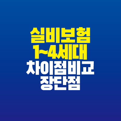썸네일-실비보험-1~4세대-차이점-비교-장단점