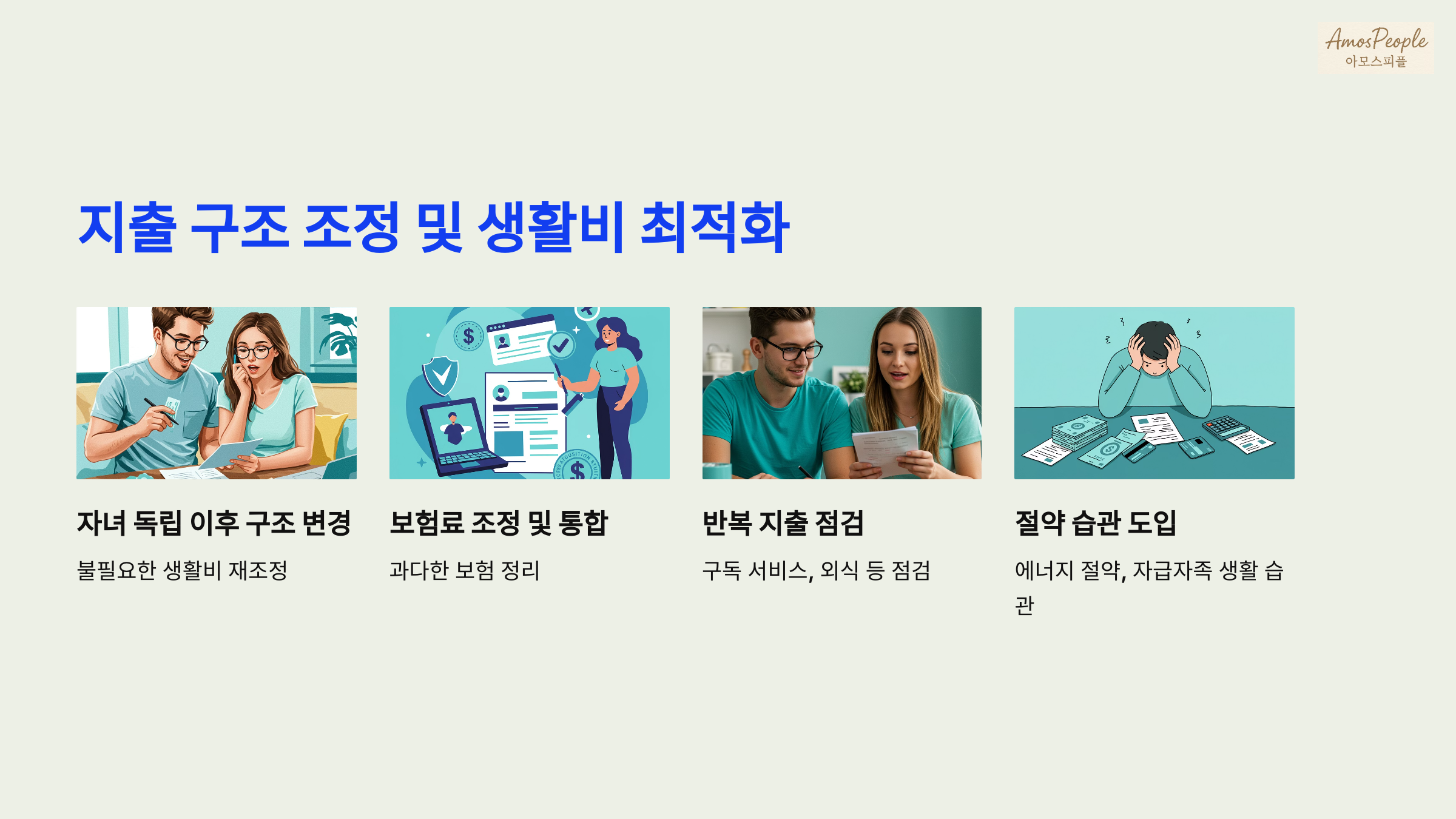 4단계: 지출 구조 조정 및 생활비 최적화