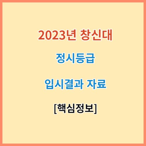 창신대 정시등급 모집요강 입결 2023
